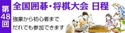 第48回　全国囲碁将棋大会日程