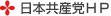 日本共産党ＨＰ