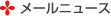 メールニュース