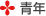 青年
