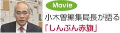 MOVIE/小木曽編集局長が語る「しんぶん赤旗」