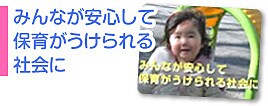 みんなが安心して保育がうけられる社会に