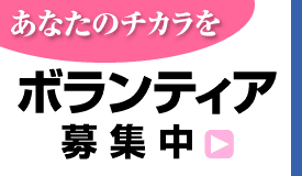 ボランティア募集中／あなたのチカラを