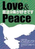 プラスター／LOVE and PEACE　憲法9条が好きです