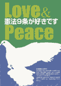 プラスター／LOVE and PEACE 2　憲法9条が好きです
