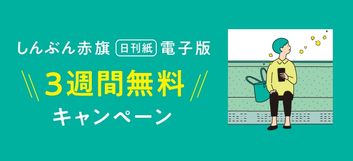 赤旗日刊紙電子版申し込み