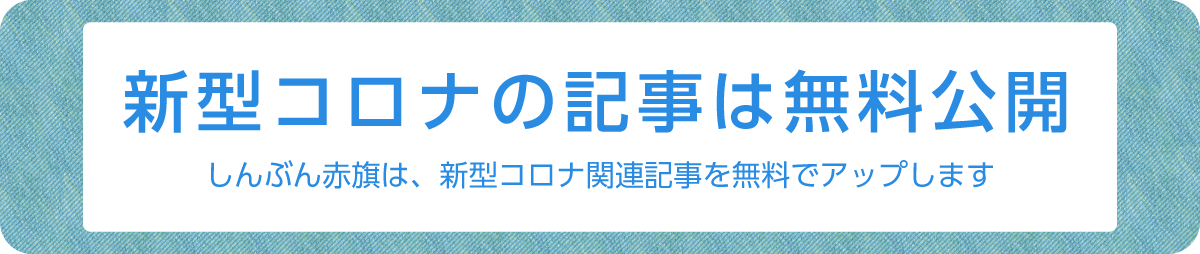 新型コロナの記事は無料で公開しています