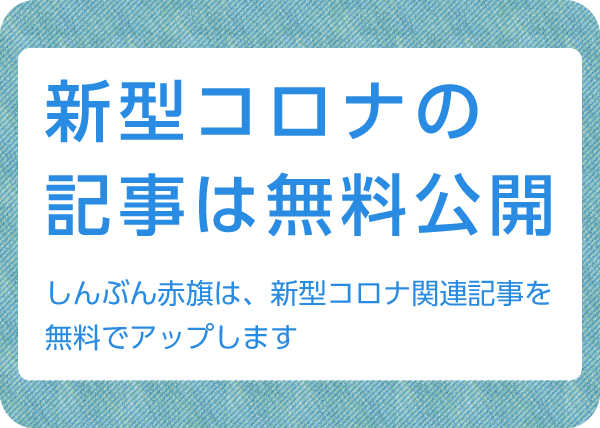 新型コロナの記事は無料で公開しています