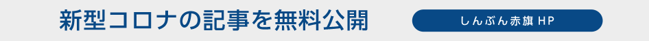 新型コロナの記事は無料で公開しています