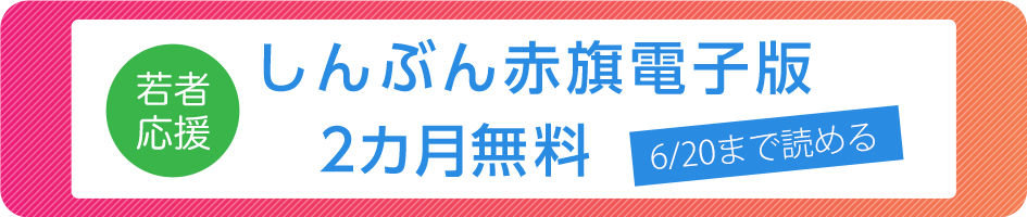 しんぶん赤旗電子版「若者応援無料期間」