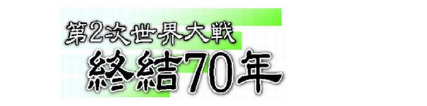 終結70年.jpg