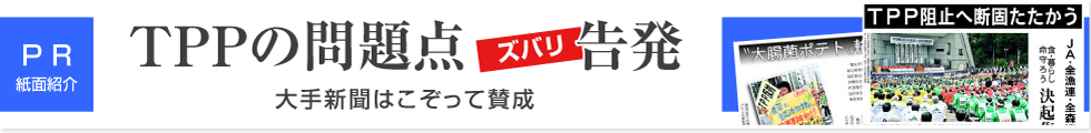 PR:TPPの問題点ズバリ告発