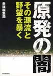 表紙／原発の闇　その源流と野望を暴く