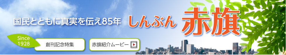 真実を伝え８５年「しんぶん赤旗」