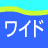 ワイド