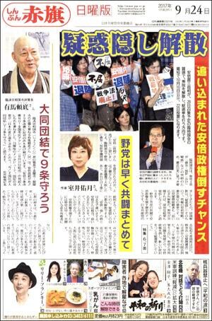 http://www.jcp.or.jp/akahata/web_weekly/17092401election300.jpg