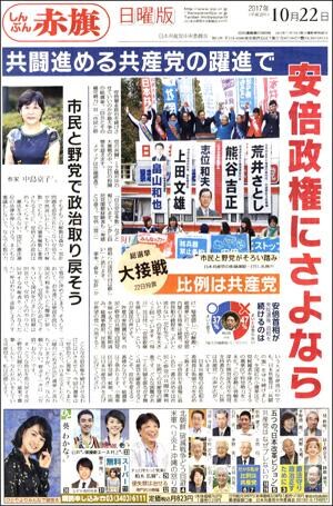 http://www.jcp.or.jp/akahata/web_weekly/17102201election300.jpg