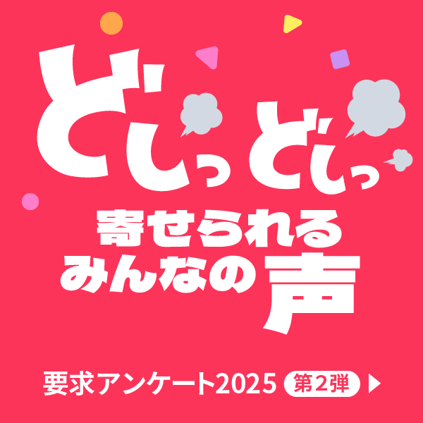 どしっどしっ寄せられるみんなの声 要求アンケート2025