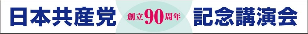 日本共産党創立90周年記念講演会看板