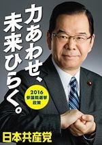 2016参議院選挙政策