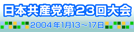 第２３回党大会／1月13～17日