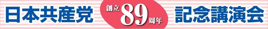 日本共産党創立89周年記念講演会