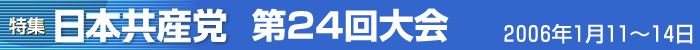 日本共産党第24回大会　2006年1月11～14日