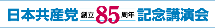 日本共産党創立86周年記念講演会