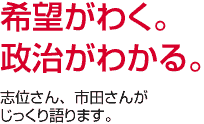 希望がわく。政治がわかる。志位さん、市田さんがじっくり語ります。