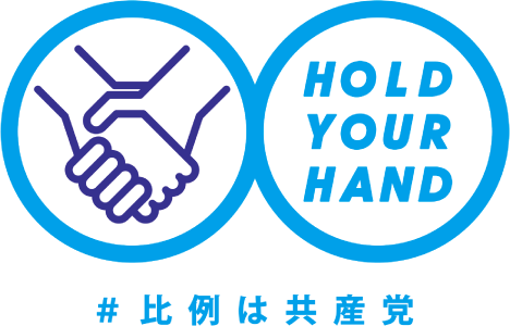 HOLD YOUR HAND　比例は共産党