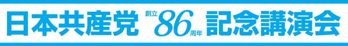 日本共産党創立86周年記念講演会