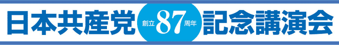 日本共産党創立87周年記念講演会