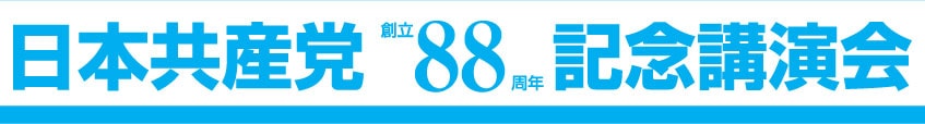 日本共産党創立88周年記念講演会