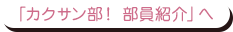 「カクサン部!部員紹介」へ