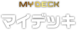 MYDCK マイデッキ