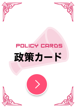 政策カード | POLICY CARDS