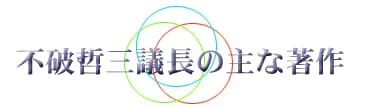 不破議長の著作