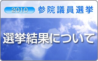 参議院選挙の結果について