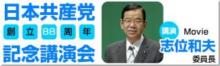 8月3日、日本共産党創立88周年記念講演会特集