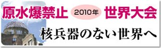 原水爆禁止世界大会2010／核兵器のない世界へ