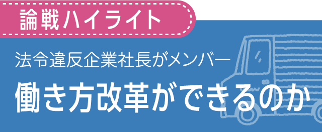 論戦ハイライト／働き方改革ができるのか