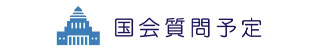 国会質問予定