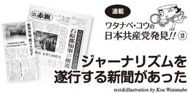 月刊学習2017年1月号・連載　ワタナベ・コウの日本共産党発見!! （２）ジャーナリズムを遂行する新聞があった