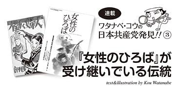 連載　ワタナベ・コウの日本共産党発見（３）　「女性のひろば」が受け継いでいる伝統