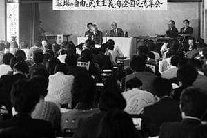 写真・職場の自由と民主主義を守る全国交流集会（1977年）