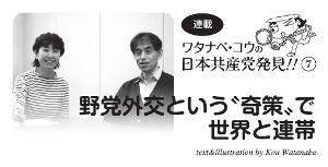 連載　ワタナベ・コウの日本共産党発見７　野党外交という“奇策”で世界と連帯