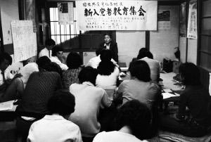 月刊学習2017年7月号　写真　党創立50周年を記念した新入党員教育集会（1972年）