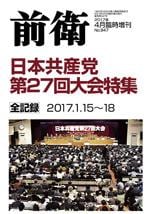 2017年4月臨時増刊　日本共産党第27回大会特集
