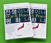 写真「戦争か平和か─歴史の岐路と日本共産党」韓国語版の本