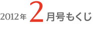 2012年2月号もくじ
